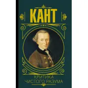 Критика чистого розуму. Кант Іммануїл (тв)