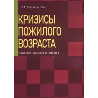 Кризисы пожилого возраста. Справочник практического психолога. И.Г. Малкина-Пых Кризисы пожилого возраста. Справочник практического психолога. И.Г. Малкина-Пых