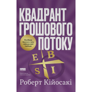 Квадрант денежный поток. Пособие богатого папы по финансовой свободе. Роберт Кийосаки