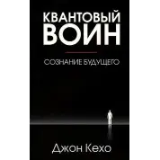 Квантовый воин: сознание будущего. Джон Кехо