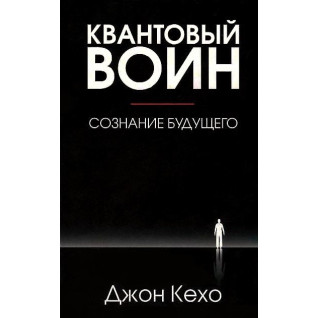 Квантовий воїн: свідомість майбутнього. Джон Кехо (тв) Квантовий воїн: свідомість майбутнього. Джон Кехо (тв)
