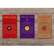 ЛАО-ЦЗЫ + Сунь-Цзы. Искусство побеждать + Чжуан-Цзы. Книга о знании и власти. В переводе и с комментариями Бронислава Виногродского (мягкая обложка)