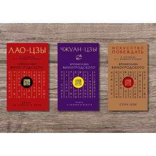 ЛАО-ЦЗЫ + Сунь-Цзы. Искусство побеждать + Чжуан-Цзы. Книга о знании и власти. В переводе и с комментариями Бронислава Виногродского (мягкая обложка) ЛАО-ЦЗЫ + Сунь-Цзы. Искусство побеждать + Чжуан-Цзы. Книга о знании и власти. В переводе и с комментариями Бронислава Виногродского (мягкая обложка)