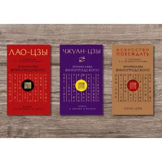 ЛАО-ЦЗИ + Сунь-Цзи. Мистецтво перемагати + Чжуан-Цзи. Книга про знання і владу. У перекладі та з коментарями Броніслава Виногродського (м'яка обкладинка)