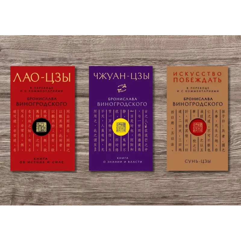ЛАО-ЦЗЫ + Сунь-Цзы. Искусство побеждать + Чжуан-Цзы. Книга о знании и власти. В переводе и с комментариями Бронислава Виногродского (мягкая обложка)