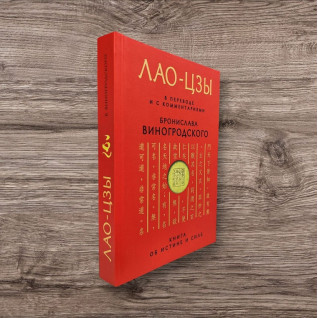Лао-Цзы. В переводе и с комментариями Бронислава Виногродского (тв) Лао-Цзы. В переводе и с комментариями Бронислава Виногродского (тв)