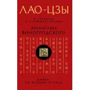 Лао-Цзи. У перекладі та з коментарями Броніслава Виногродського (тв)
