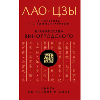 Лао-Цзы. В переводе и с комментариями Бронислава Виногродского (тв) Лао-Цзы. В переводе и с комментариями Бронислава Виногродского (тв)