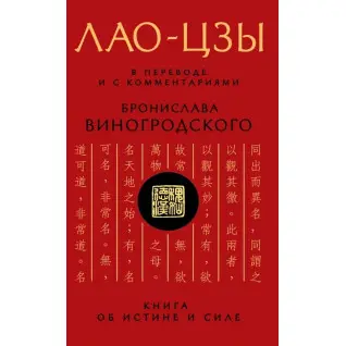 Лао-Цзы. В переводе и с комментариями Бронислава Виногродского (тв)