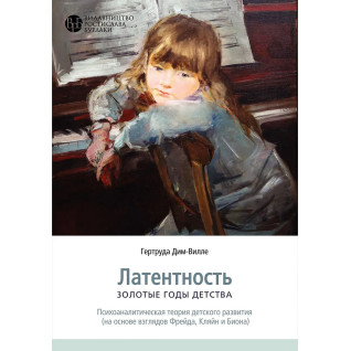 Латентність. Золоті роки дитинства. Гертруда Дім-Вілле Латентність. Золоті роки дитинства. Гертруда Дім-Вілле