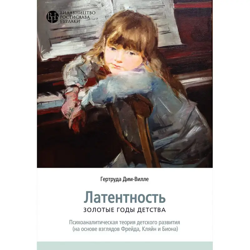 Латентність. Золоті роки дитинства. Гертруда Дім-Вілле