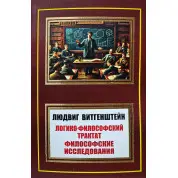 Логіко-філософський трактат. Філософські дослідження. Людвіг Вітгенштейн