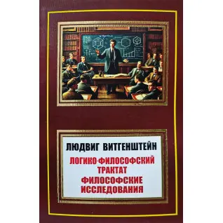 Логико-философский трактат. Философские исследования. Людвиг Витгенштейн
