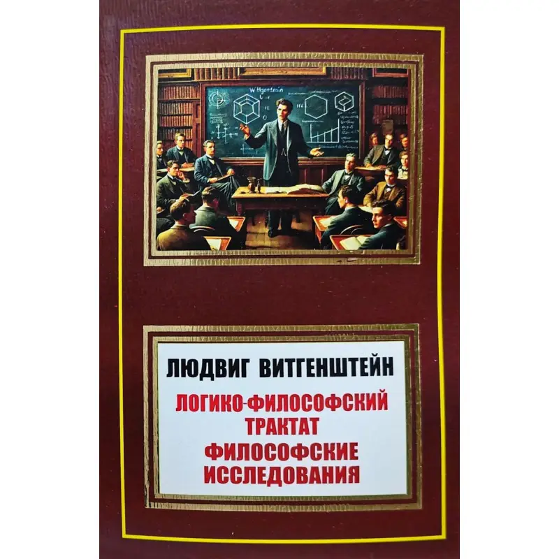 Логіко-філософський трактат. Філософські дослідження. Людвіг Вітгенштейн