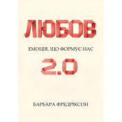 Любовь 2.0. Эмоция, которая формирует нас. Барбара Фредриксон