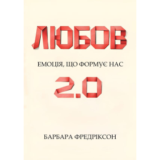 Любовь 2.0. Эмоция, которая формирует нас. Барбара Фредриксон