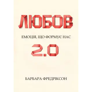Любовь 2.0. Эмоция, которая формирует нас. Барбара Фредриксон