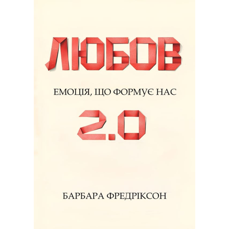 Любовь 2.0. Эмоция, которая формирует нас. Барбара Фредриксон