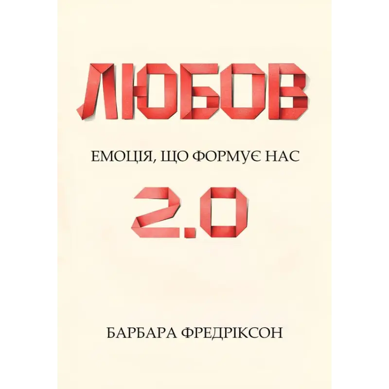 Любов 2.0. Емоція, що формує нас. Барбара Фредріксон
