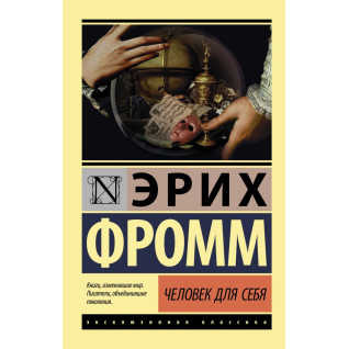 Людина для себе. Еріх Фромм Людина для себе. Еріх Фромм