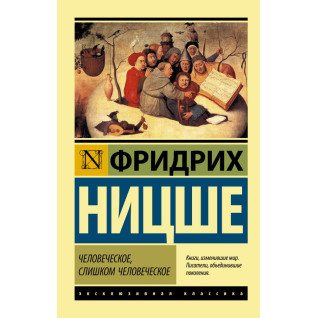 Людське, занадто людське. Ніцше Фрідріх Вільгельм Людське, занадто людське. Ніцше Фрідріх Вільгельм