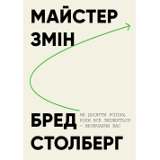 Майстер змін. Як досягти успіху, коли все змінюється — включаючи вас. Бред Столберг