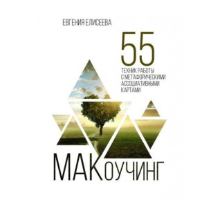 МАКоучинг. 55 технік роботи з метафоричними асоціативними картами. Євгенія Єлісєєва МАКоучинг. 55 технік роботи з метафоричними асоціативними картами. Євгенія Єлісєєва