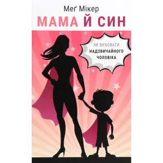 Мама и сын. Как воспитать удивительного мужчину Мэг Микер