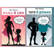  Мама й син. Як виховати надзвичайного чоловіка + Тато й донька. Як стати найкращим батьком Меґ Мікер