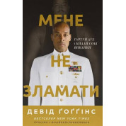 Мене не зламати. Гартуй дух і кидай собі виклики. Девід Ґоґґінс