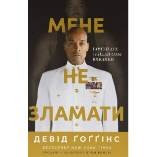 Мене не зламати. Гартуй дух і кидай собі виклики. Девід Ґоґґінс