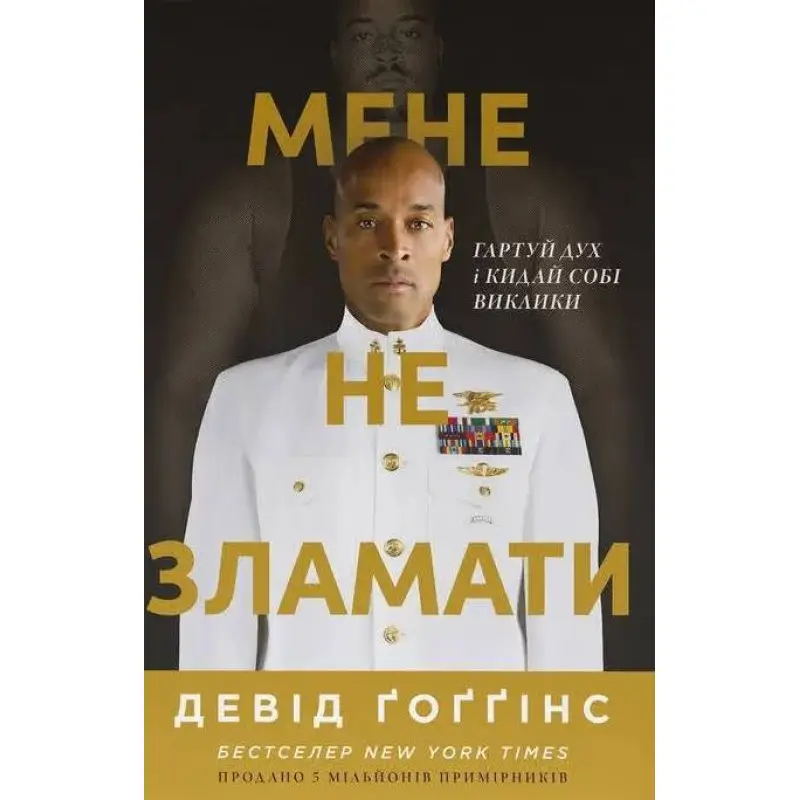 Мене не зламати. Гартуй дух і кидай собі виклики. Девід Ґоґґінс
