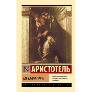 Метафизика. Аристотель Метафизика. Аристотель