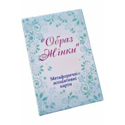 Метафоричні карти "Образ жінки". Юлія Демидова. (Українсько - Англійські)