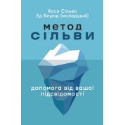 Метод Сільви. Допомога від вашої підсвідомості. Хосе Сільва, Ед Бернд-молодший 