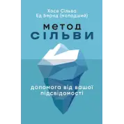 Метод Сильвы. Помощь от вашего подсознания. Хосе Сильва, Эд Бернд-младший