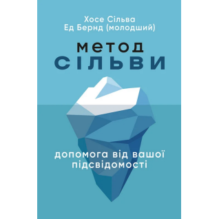 Метод Сільви. Допомога від вашої підсвідомості. Хосе Сільва, Ед Бернд-молодший  Метод Сільви. Допомога від вашої підсвідомості. Хосе Сільва, Ед Бернд-молодший
