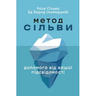 Метод Сильвы. Помощь от вашего подсознания. Хосе Сильва, Эд Бернд-младший