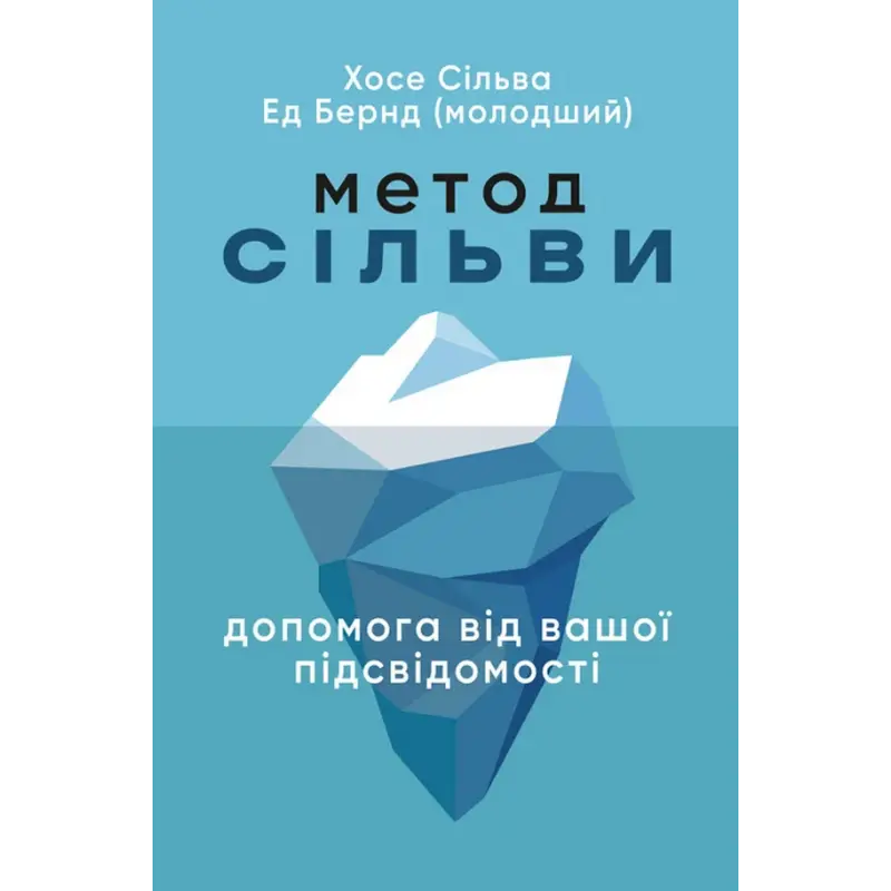 Метод Сильвы. Помощь от вашего подсознания. Хосе Сильва, Эд Бернд-младший