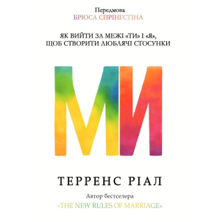 Ми. Як вийти за межі «ти» і «я», щоб створити люблячі стосунки. Терренс Ріал