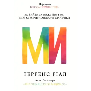 Мы. Как выйти за пределы ты и я, чтобы создать любящие отношения. Терренс Риал