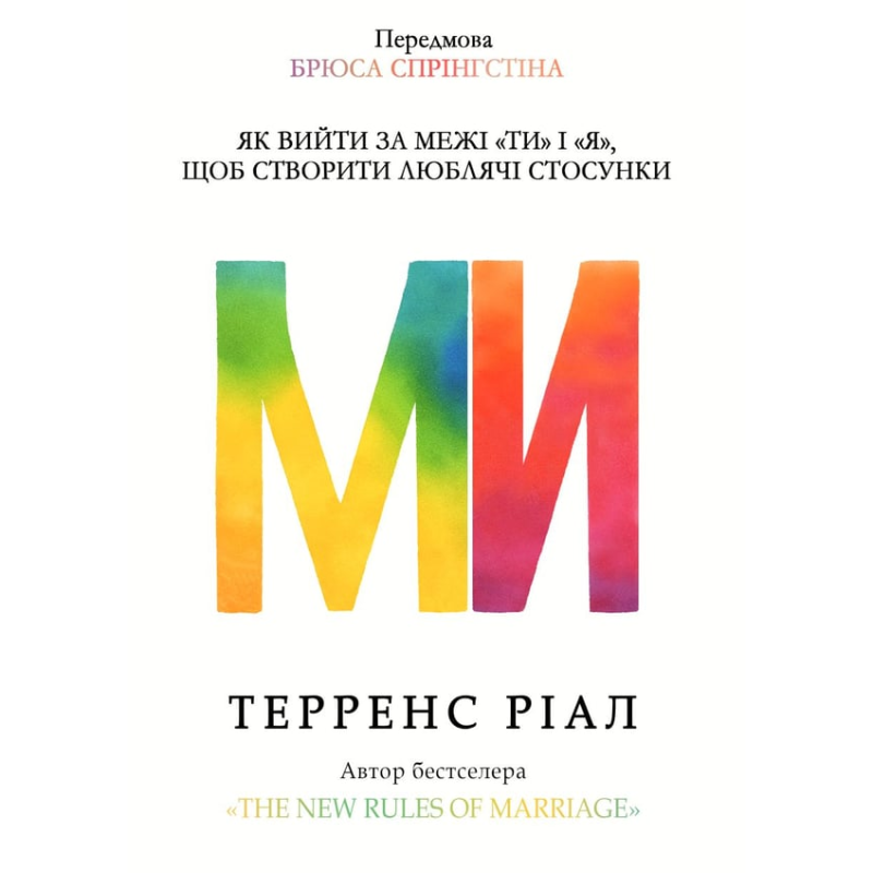 Ми. Як вийти за межі «ти» і «я», щоб створити люблячі стосунки. Терренс Ріал