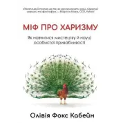 Миф о харизме. Как научиться искусству и науке личной привлекательности | Фокс Кабейн О.