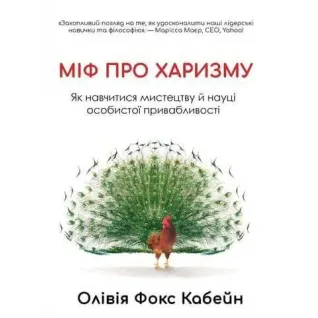 Міф про харизму. Як навчитися мистецтву й науці особистої привабливості. Фокс Кабейн О.