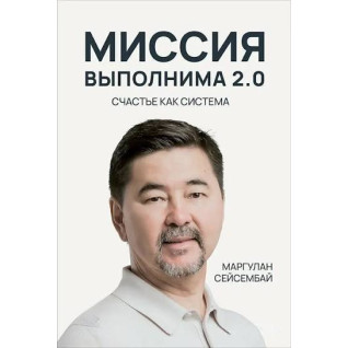Місія здійсненна 2.0. Щастя як система. Маргулан Сейсембай