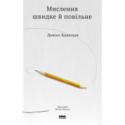 Мислення швидке й повільне Деніел Канеман