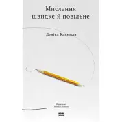 Мислення швидке й повільне Деніел Канеман