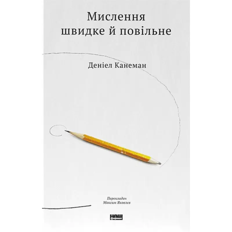 Мислення швидке й повільне Деніел Канеман