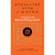 Мистецтво гри зі світом. Сенс перемоги в перемозі над смислами. Броніслав Виногродський (тв)