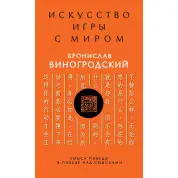 Искусство игры с миром. Смысл победы в победе над смыслами. Бронислав Виногродский (тв)